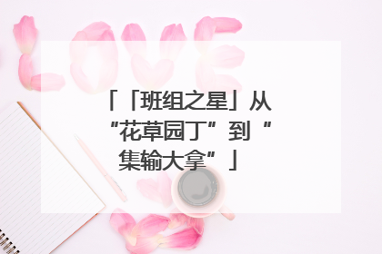 「班组之星」从“花草园丁”到“集输大拿”