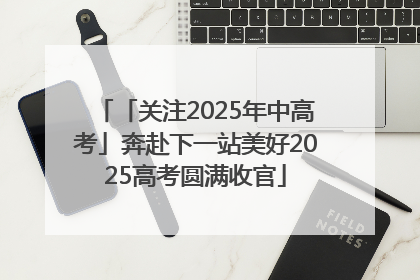 「关注2025年中高考」奔赴下一站美好2025高考圆满收官