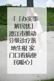「办实事 解民忧」澄江市推动分级诊疗落地生根 家门口看病便民暖心
