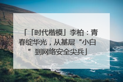 「时代楷模」李柏：青春绽华光，从基层“小白”到网络安全尖兵