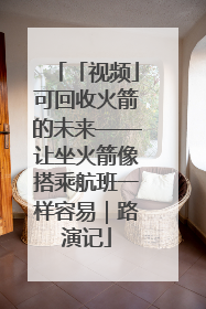 「视频」可回收火箭的未来——让坐火箭像搭乘航班一样容易｜路演记