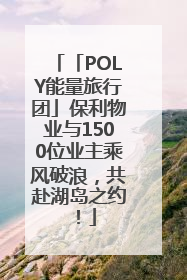 「POLY能量旅行团」保利物业与1500位业主乘风破浪，共赴湖岛之约！
