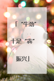 “牛劲”十足“犇”振兴