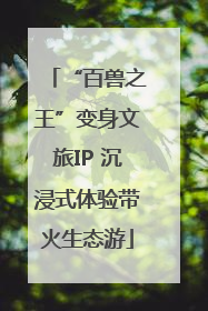 “百兽之王”变身文旅IP 沉浸式体验带火生态游