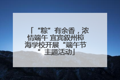 “粽”有余香，浓情端午 宜宾叙州樟海学校开展“端午节”主题活动