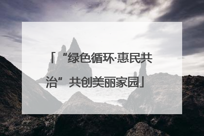 “绿色循环·惠民共治”共创美丽家园