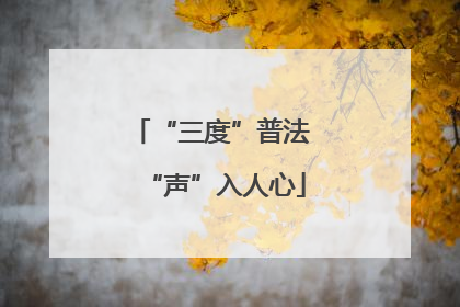 “三度”普法 “声”入人心