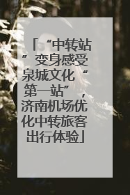 “中转站”变身感受泉城文化“第一站”，济南机场优化中转旅客出行体验