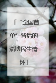 “全国首单”背后的淄博民生情怀
