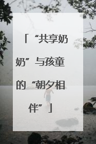 “共享奶奶”与孩童的“朝夕相伴”