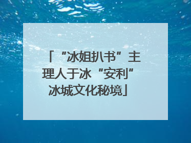 “冰姐扒书”主理人于冰“安利”冰城文化秘境
