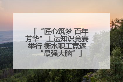 “匠心筑梦 百年芳华”工运知识竞赛举行 衡水职工竞逐“最强大脑”