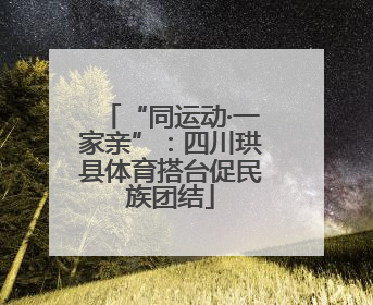 “同运动·一家亲”：四川珙县体育搭台促民族团结