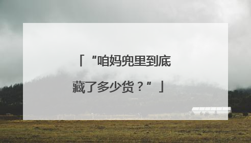“咱妈兜里到底藏了多少货？”