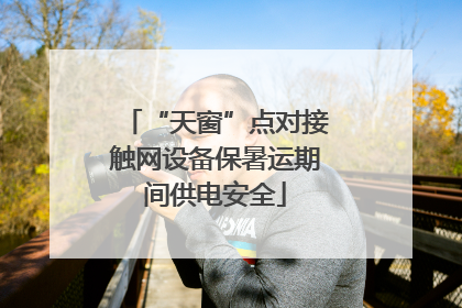 “天窗”点对接触网设备保暑运期间供电安全