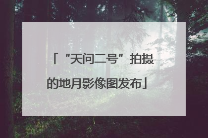 “天问二号”拍摄的地月影像图发布