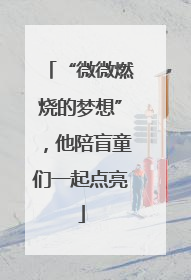 “微微燃烧的梦想”，他陪盲童们一起点亮
