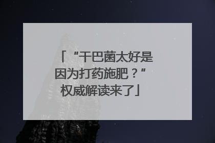 “干巴菌太好是因为打药施肥？”权威解读来了