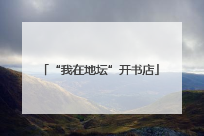 “我在地坛”开书店