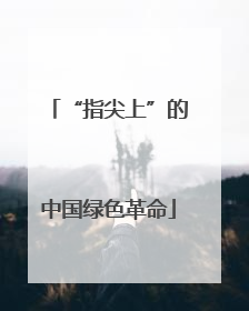 “指尖上”的中国绿色革命