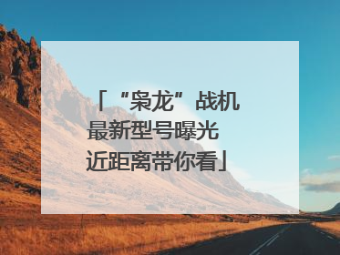 “枭龙”战机最新型号曝光 近距离带你看