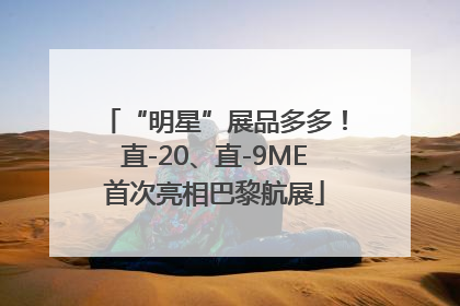 “明星”展品多多！直-20、直-9ME首次亮相巴黎航展