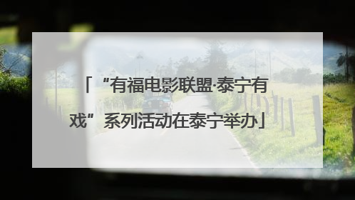 “有福电影联盟·泰宁有戏”系列活动在泰宁举办