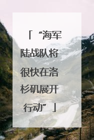 “海军陆战队将很快在洛杉矶展开行动”