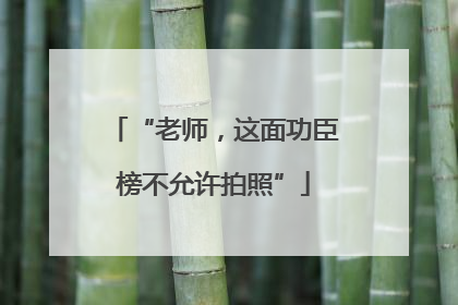 “老师，这面功臣榜不允许拍照”