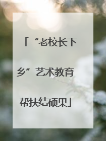 “老校长下乡”艺术教育帮扶结硕果
