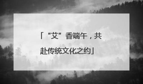 “艾”香端午，共赴传统文化之约