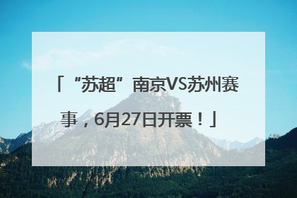 “苏超”南京VS苏州赛事，6月27日开票！