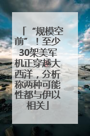 “规模空前”！至少30架美军机正穿越大西洋，分析称两种可能性都与伊以相关