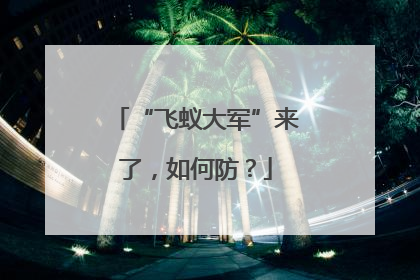 “飞蚁大军”来了，如何防？