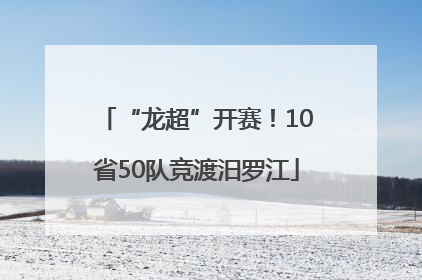 “龙超”开赛！10省50队竞渡汨罗江