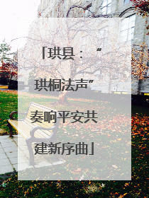 珙县：“珙桐法声”奏响平安共建新序曲