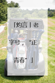 灼言丨老字号，“正青春”