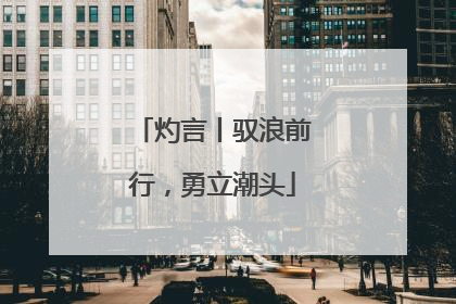 灼言丨驭浪前行，勇立潮头