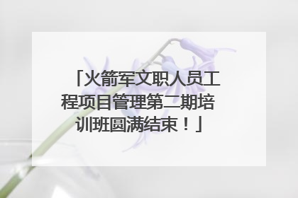 火箭军文职人员工程项目管理第二期培训班圆满结束！