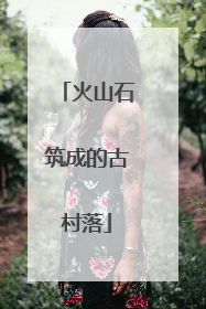 火山石筑成的古村落