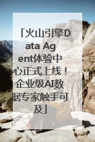 火山引擎Data Agent体验中心正式上线！企业级AI数据专家触手可及