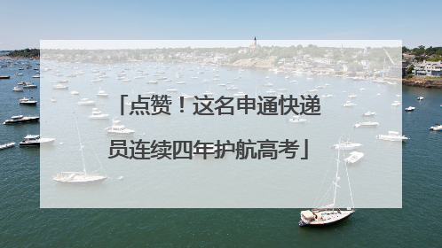 点赞！这名申通快递员连续四年护航高考