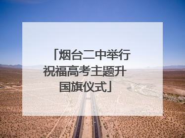 烟台二中举行祝福高考主题升国旗仪式