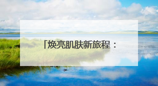 焕亮肌肤新旅程：祛斑产品科学解析