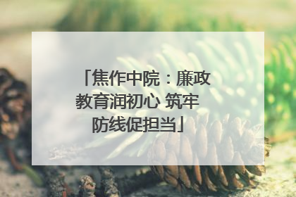 焦作中院：廉政教育润初心 筑牢防线促担当