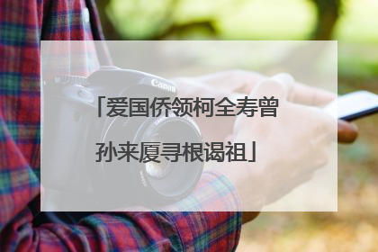 爱国侨领柯全寿曾孙来厦寻根谒祖