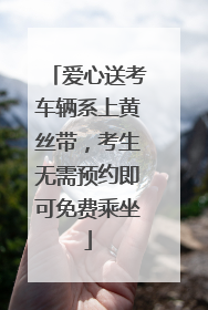 爱心送考车辆系上黄丝带，考生无需预约即可免费乘坐