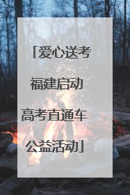 爱心送考 福建启动高考直通车公益活动