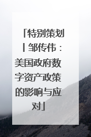 特别策划丨邹传伟：美国政府数字资产政策的影响与应对