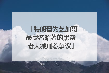 特朗普为芝加哥最臭名昭著的黑帮老大减刑惹争议